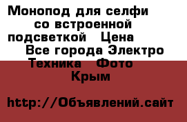 Монопод для селфи Adyss со встроенной LED-подсветкой › Цена ­ 1 990 - Все города Электро-Техника » Фото   . Крым